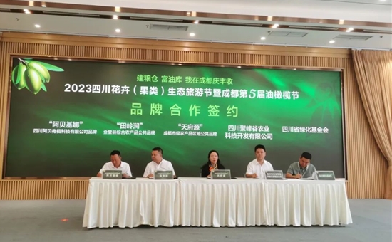 建粮仓、富油库、庆丰收丨2023四川花卉（果类）生态旅游节暨成都第5届油橄榄节榨油启动仪式在聚峰谷举行