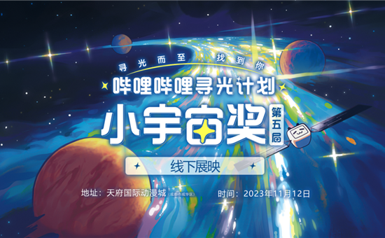 天府国际动漫城寻光计划·小宇宙奖线下展映来啦