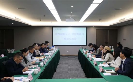 共建成渝双城经济圈丨旅投创新公司与重庆市黔江区举行交流座谈会