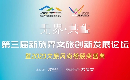 无界·共生｜第三届新旅界文旅创新发展论坛暨2023文旅风尚榜颁奖盛典即将启幕