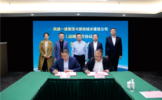 互利共赢丨旅投城乡建设公司签署战略合作协议