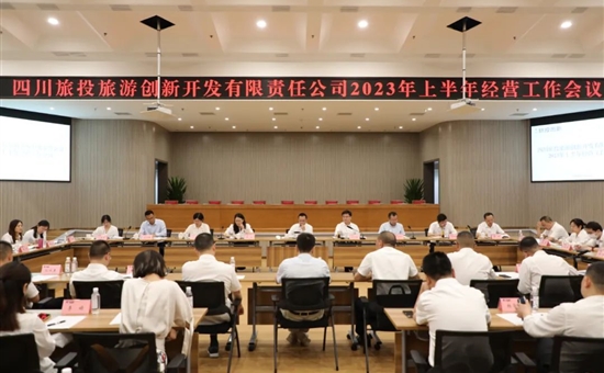 旅投创新公司召开2023年上半年经营工作会