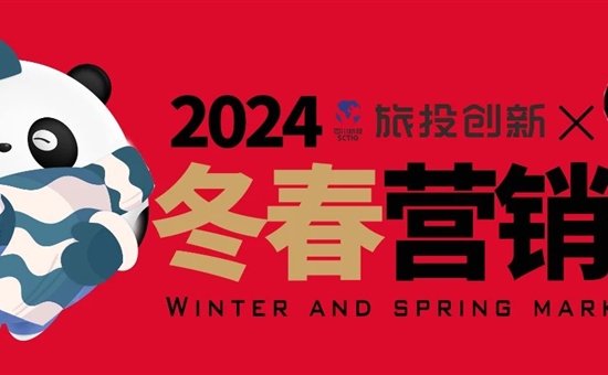 跨越新年 奔赴新愿丨旅投创新2024元旦迎新