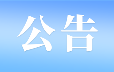 关于四川旅投资产运营管理有限责任公司网站关停的公告