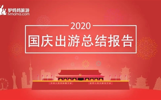 资讯分享丨《2020年中秋国庆出游总结报告》：夜游人气旺、西部长线游更自由