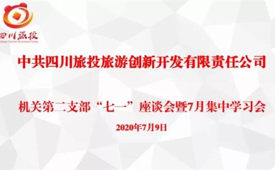 党建之窗丨中共四川旅投旅游创新开发有限责任公司 机关第二党支部召开“七一”座谈会暨7月集中学习会