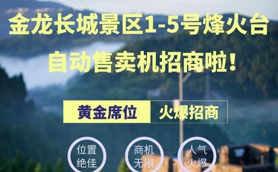 火爆招商丨金龙长城景区1-5号烽火台自动售卖机招商啦